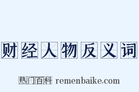 财经人物反义词是什么意思的图片